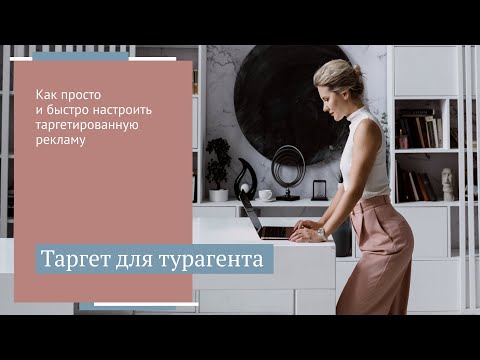 Как онлайн-турагенту создавать рекламные объявления