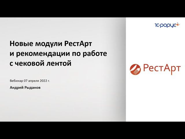 Новые модули РестАрт и рекомендации по работе с чековой лентой - 07.04.2022