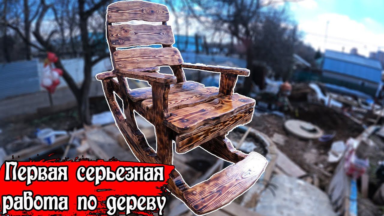Как запилить кресло-качалку своими руками | DIY Chair. Wooden rocking chair смотреть онлайн