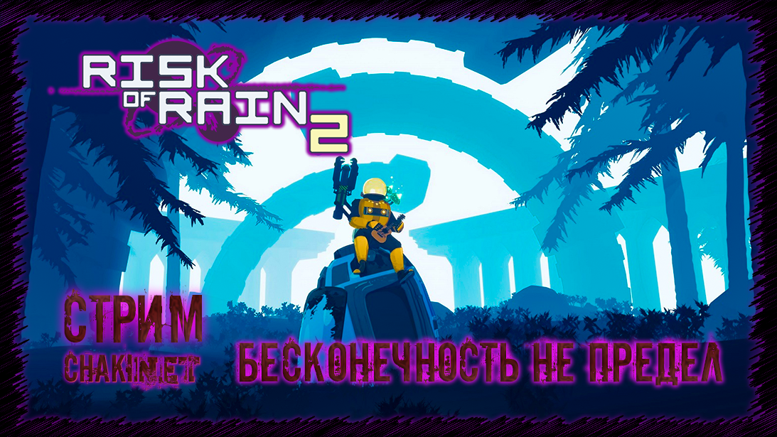 БЕСКОНЕЧНОСТЬ НЕ ПРЕДЕЛ | Стрим! #1 | Играем в Risk of Rain 2