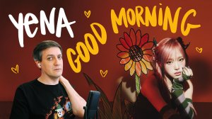 Честная реакция на Yena — Good Morning