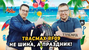 Китайские шины Tracmax Transporter RF09 недорогое решение для перевозок