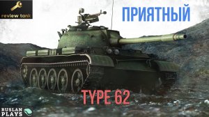 ОБЗОР Type 62 ✔ Крепкий середняк