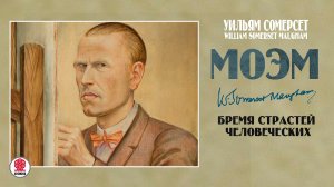СОМЕРСЕТ МОЭМ «БРЕМЯ СТРАСТЕЙ ЧЕЛОВЕЧЕСКИХ». Аудиокнига. Читает Сергей Чонишвили