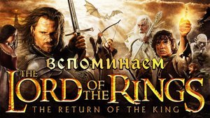 Вспоминаем игру Властелин колец: Возвращение короля - Dark Souls детства [подкаст]