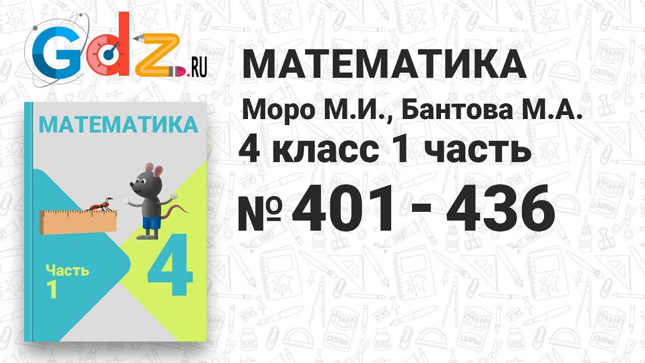 № 401-436 - Математика 4 класс 1 часть Моро