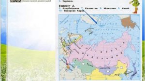 Задание 1 Наши ближайшие соседи - Окружающий мир 3 класс (Плешаков А.А.) 2 часть