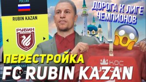 ПЕРЕСТРОЙКА | РУБИН КАЗАНЬ | FIFA 22 КАРЬЕРА ТРЕНЕРА