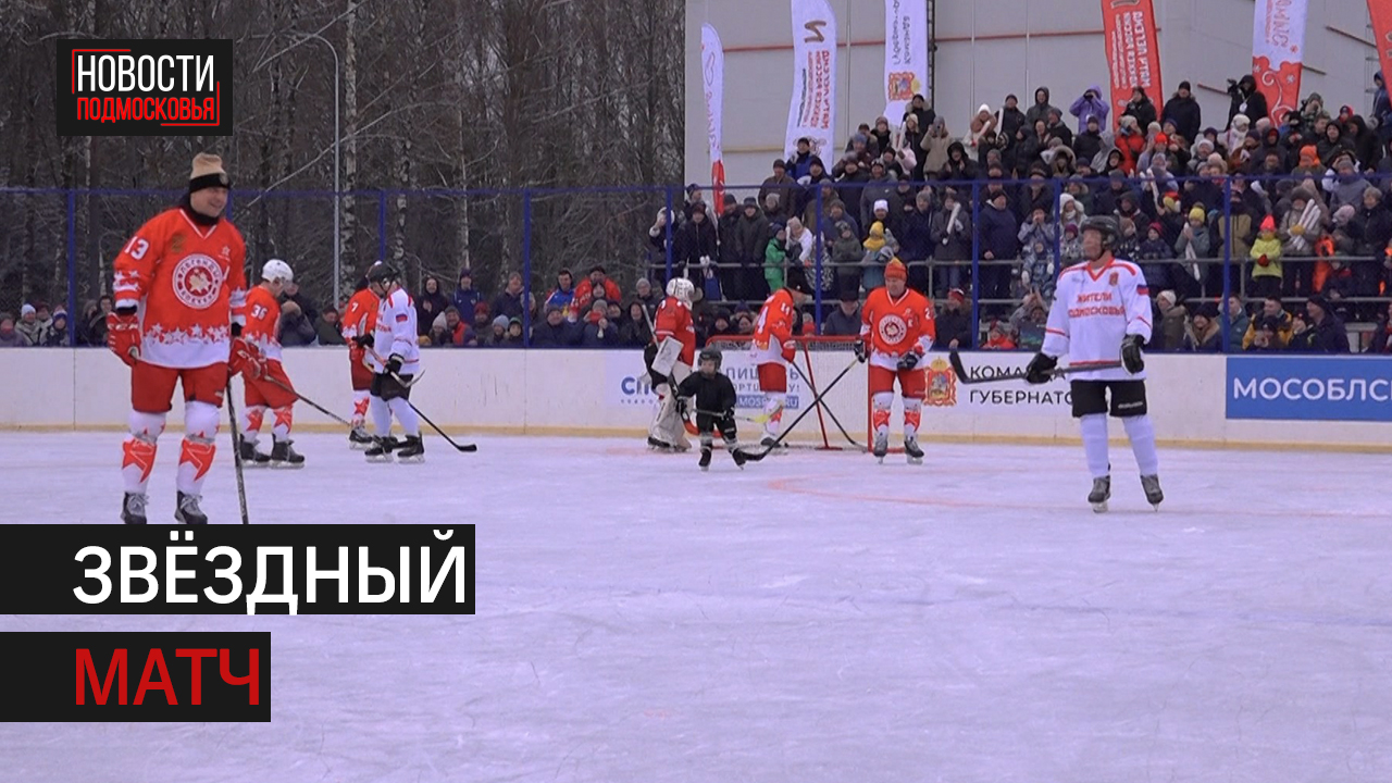 «Легенды хоккея» сыграли с жителями Подмосковья в Дедовске
