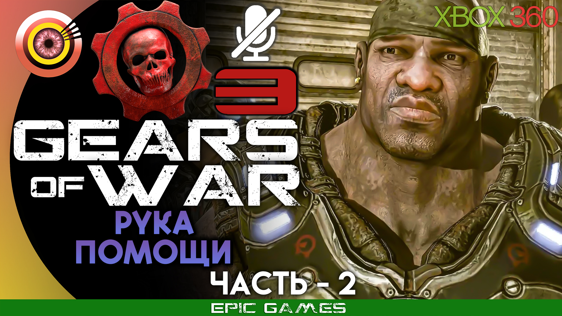 «Рука помощи» | 100% Прохождение Gears of War 3 (Xbox 360) Без комментариев — Часть 2