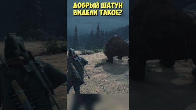 ?Добрый Шатун! Видели такое? #daysgone #жизньпосле #shorts #шатун #ragerbear