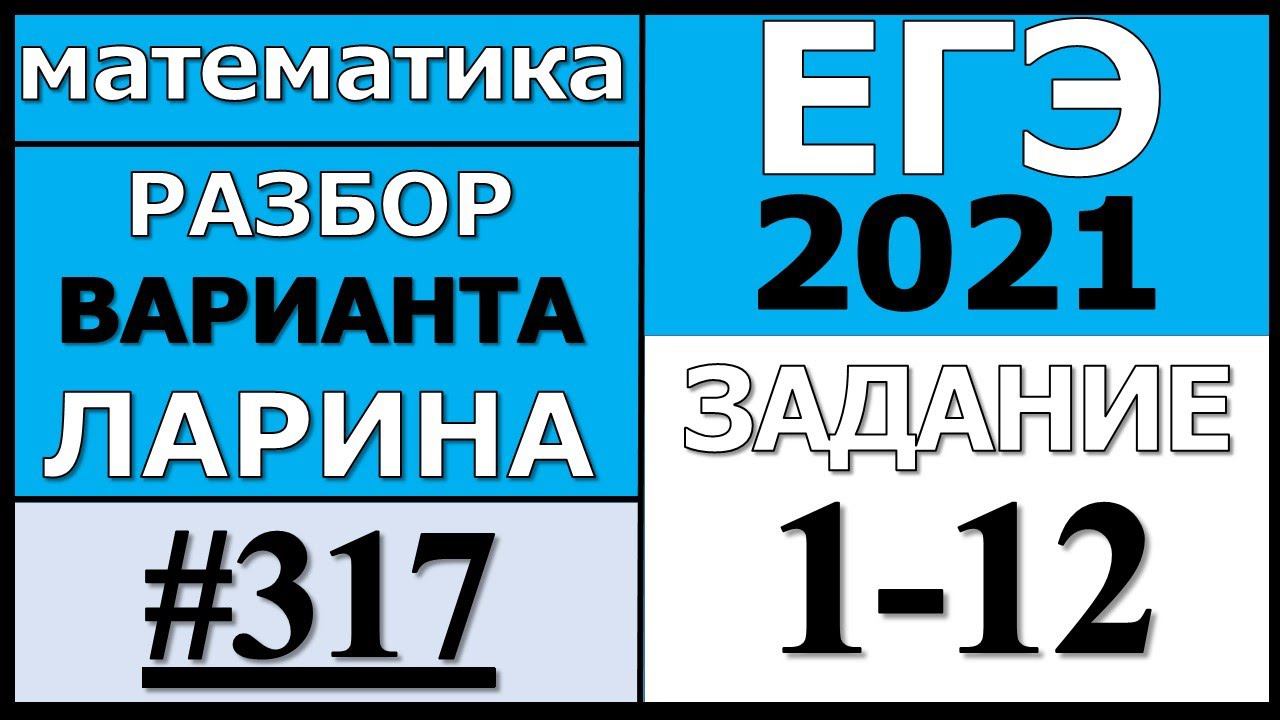 Разбор Варианта Ларина №317 (№1-12) ЕГЭ 2021.