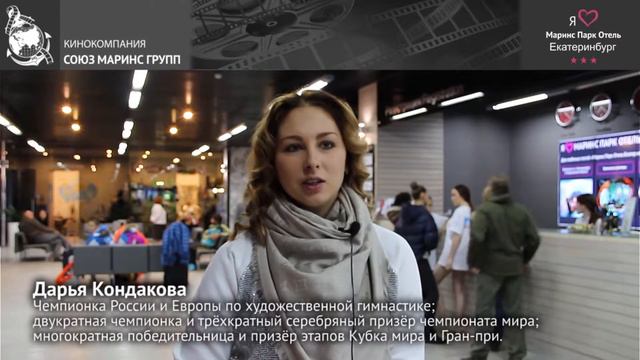 Чемпионы выбирают «Маринс Парк Отель Екатеринбург» смотреть онлайн