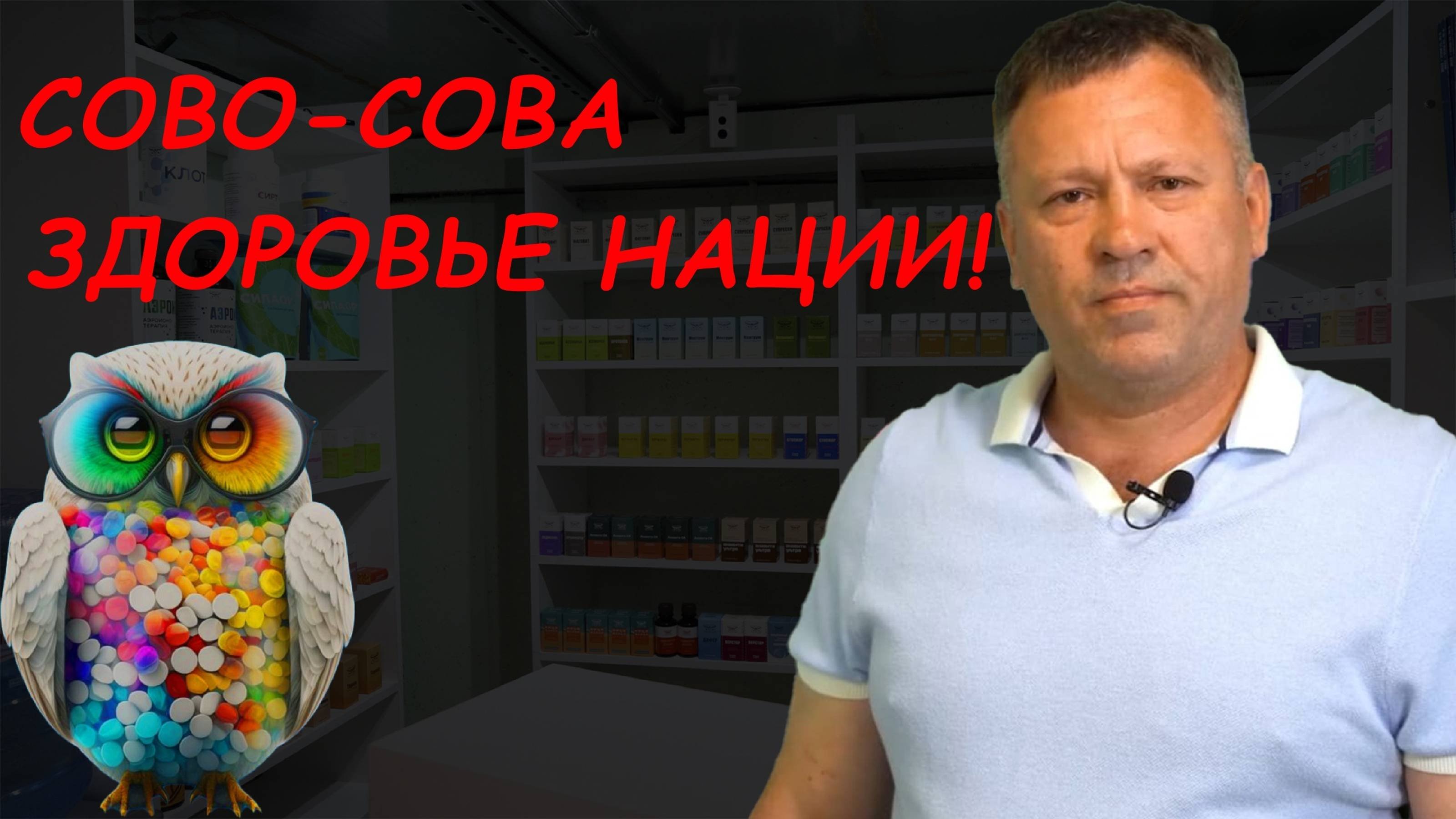Сово-Сова, Центр обслуживания №1016. Sovazdrav.ru