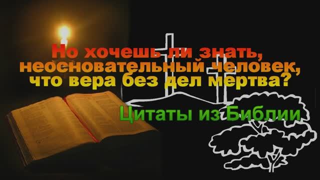 Но хочешь ли знать,  неосновательный человек, что вера без дел мертва_ Цитаты из Библии