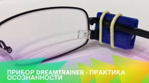 DreamTrainer - осознанность, самопрограммирование, контроль аффирмаций, тренер осознанных снов