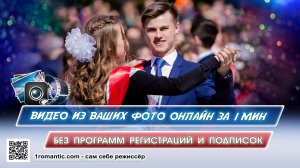 Видео поздравление - Последний звонок - Создание видео на выпускной из фотографий с музыкой онлайн
