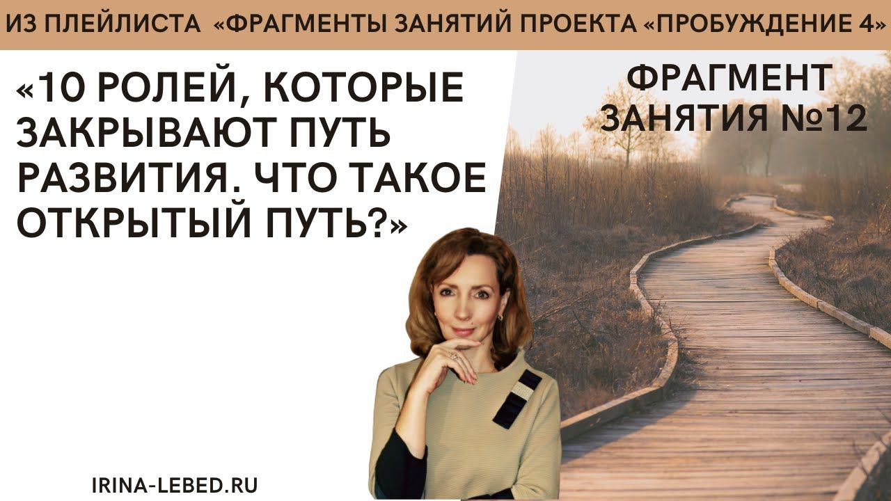 10 ролей, которые закрывают путь развития. Что такое открытый путь? - занятие №12 | Пробуждение 4