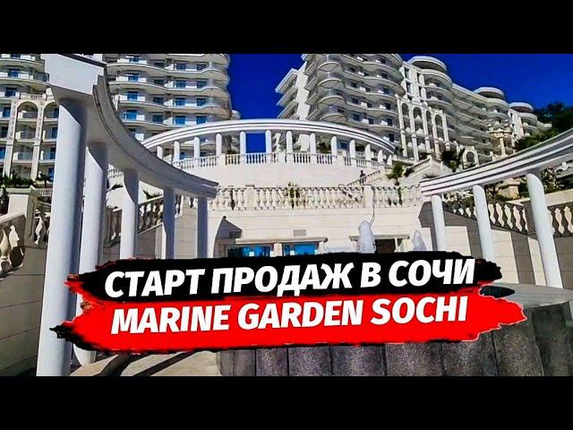 СТАРТ ПРОДАЖ В СОЧИ. ГК МАРИН ГАРДЕН СОЧИ. Гостинично-Апартаментный  комплексвСочи.