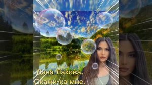 Дана Лахова."Скажи-ка мне".
