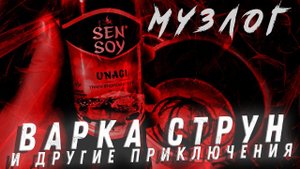 Сварил струны и сразу сочинил соло | репетиция "Лондон, гудбай"/МУЗЫКАЛЬНЫЙ ВЛОГ