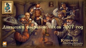 Дневники разработчиков Корсары КВЛ-ГПК, съемка ноябрь 2007 года