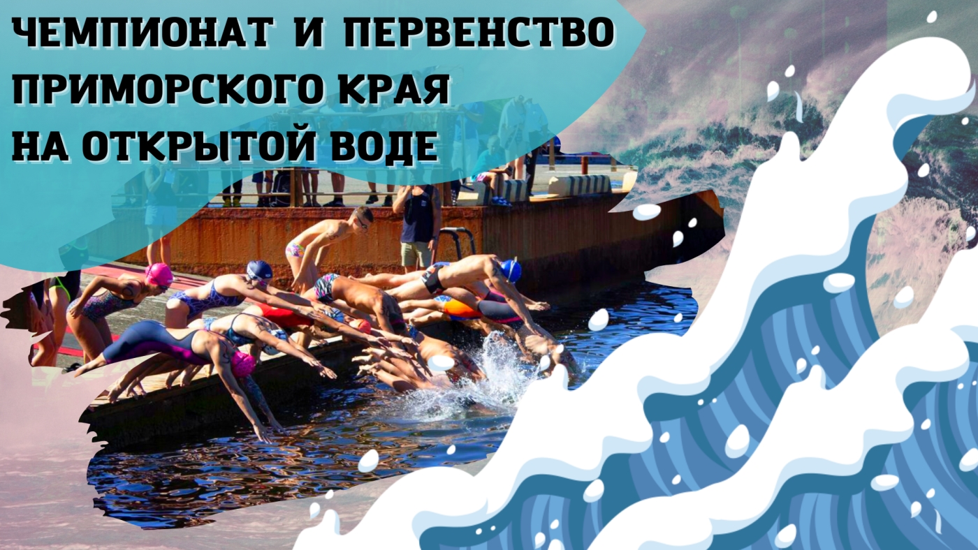 Открытая вода: чемпионат и первенство Приморского края / Владивосток 2022