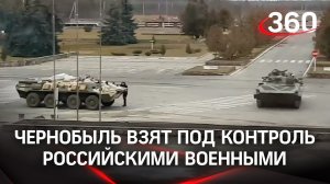 ВС РФ взяли под контроль Чернобыль. Конашенков рассказал детали