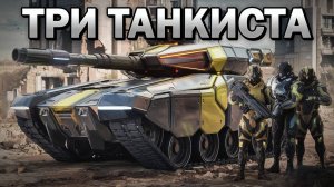 ТРИ ТАНКИСТА. ДЕНЬ ТАНКИСТА. Dj Progrev песня