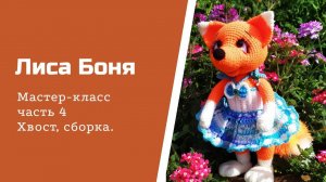 Лиса Боня. Часть 4. Хвост, сборка.