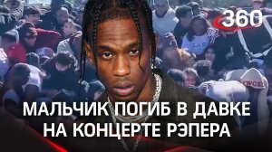 Не спасли: школьник умер после давки на концерте рэпера Трэвиса Скотта