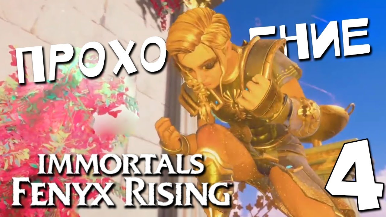 СИЛА ОГНЕННОЙ ПТИЦЫ ? Immortals Fenyx Rising #4