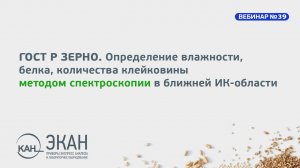 Вебинар ЭКАН №39: ГОСТ Р. Зерно. Определение влажности, белка методом ИК-спектроскопии