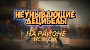 Неунывающие Децибелы - На районе всё ок (лирик видео 2024)