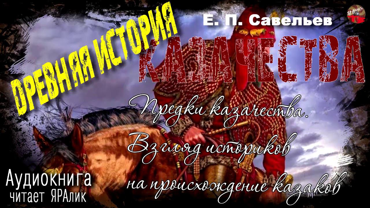 01 Савельев Древняя история казачества 1Часть Глава1 Предки казачества Взгляд историков на происхожд