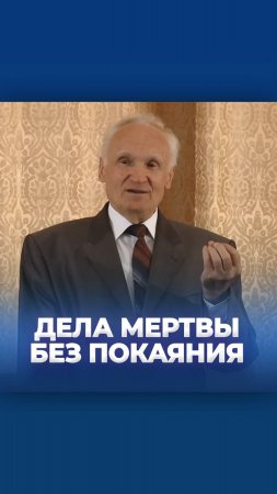 Дела мертвы без покаяния / А.И. Осипов