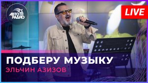 Эльчин Азизов - Подберу Музыку (Яак Йоала cover) LIVE @ Авторадио