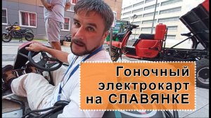 Оценил технику на моторах Дуюнова. Сижу в электроКАРТинге, который обгоняет гоночный бензоКАРТинг