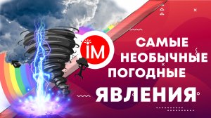 Необычные погодные явления