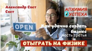 как удачно создать бизнес 3 часть