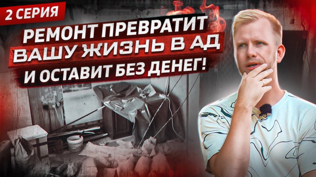 РЕМОНТ В КВАРТИРЕ ПРЕВРАТИЛ МОЮ ЖИЗНЬ В АД!? УЖАСЫ ЖИЗНИ В СПАЛЬНОМ РАЙОНЕ МОСКВЫ! ВТОРАЯ СЕРИЯ