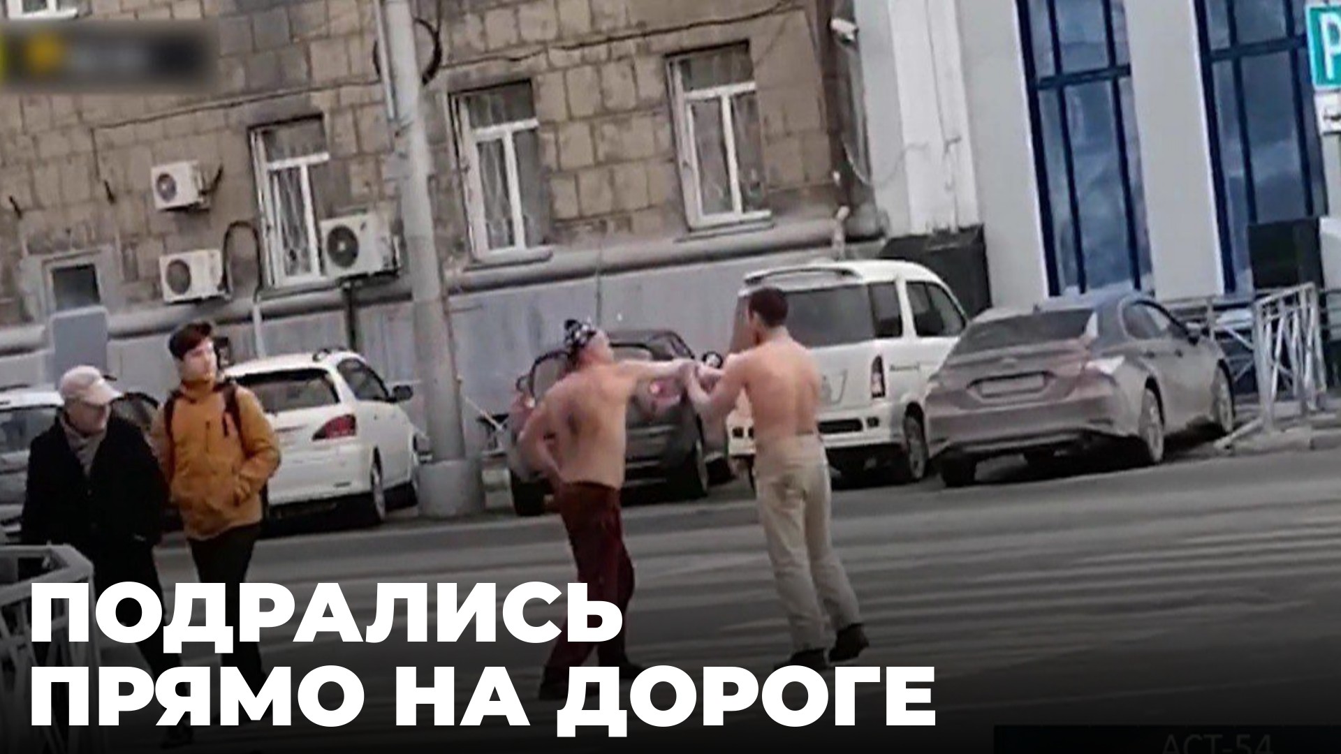 Полуголые мужчины подрались на проезжей части