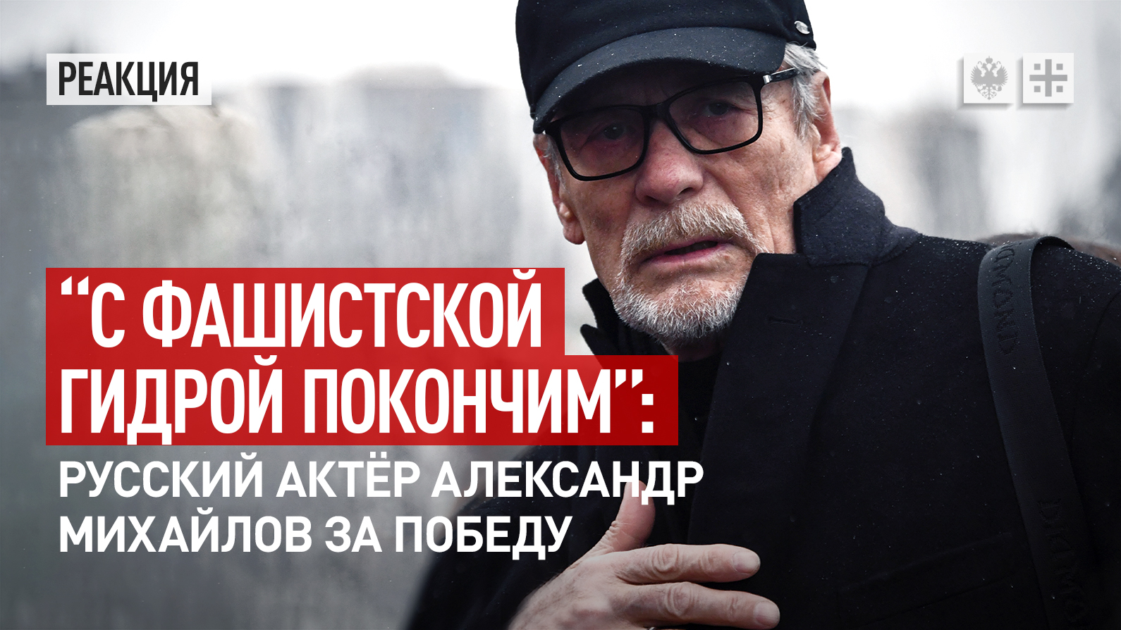 "С фашистской гидрой покончим": Русский актёр Александр Михайлов за Победу