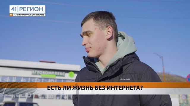 ЕСТЬ ЛИ ЖИЗНЬ БЕЗ ИНТЕРНЕТА? • НОВОСТИ КАМЧАТКИ