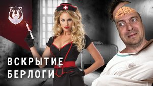 ВСЕ неСЕРЬЕЗНО! Оператор Берлоги угодил в стационар (18+)