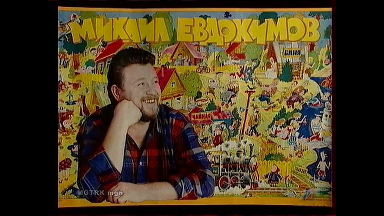 Реклама концерта Михаила Евдокимова 2001 года смотреть онлайн