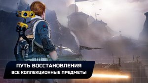 Star Wars Jedi Survivor - Джедха: Путь восстановления (Все коллекционные предметы)