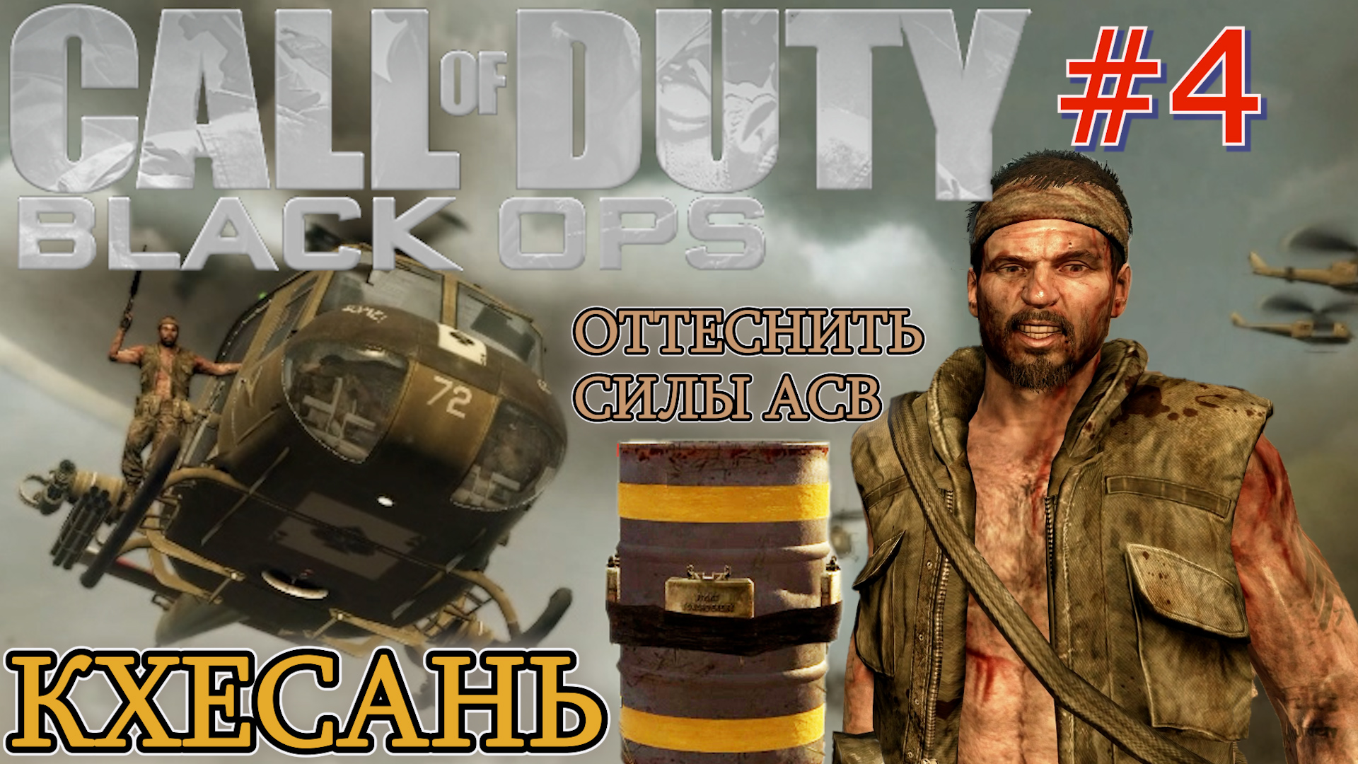 КХЕСАНЬ ВЬЕТНАМ. ОТТЕСНИТЕ СИЛЫ АСВ. Прохождение Call of Duty Black ops #4