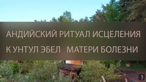 АНДИЙСКИЙ РИТУАЛ ИСЦЕЛЕНИЯ. К УНТУЛ ЭБЕЛ...МАТЕРИ БОЛЕЗНИ. СИЛЬНО. ДЛЯ ВСЕХ ▴ ВЕДЬМИНА ИЗБА