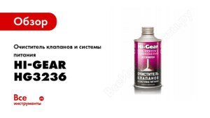 Обзор: Очиститель клапанов и системы питания Hi-Gear HG3236